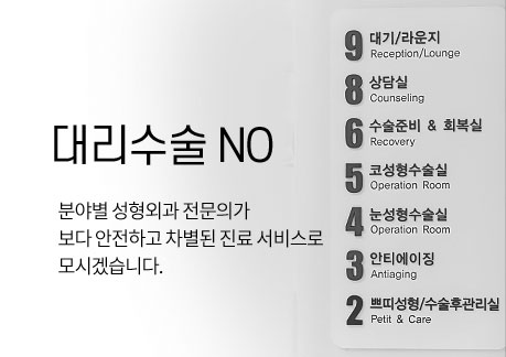 대리수술 NO! : 분야별 성형외과 전문의가보다 안전하고 차별된 진료 서비스로 모시겠습니다.