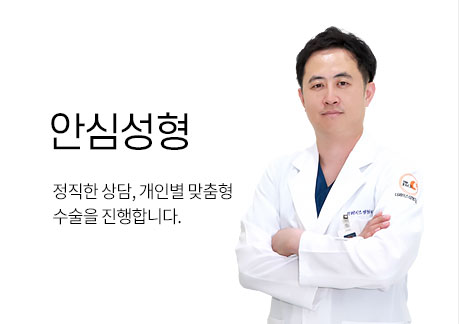 안심성형 : 정직한상담, 개인별 맞춤형 수술을 진행합니다.