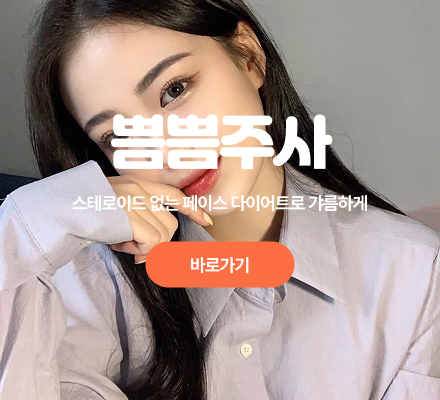 쁨쁨주사