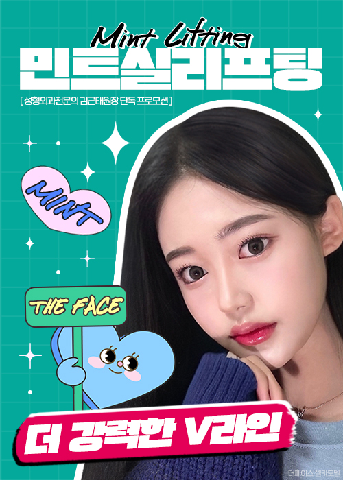 민트실리프팅